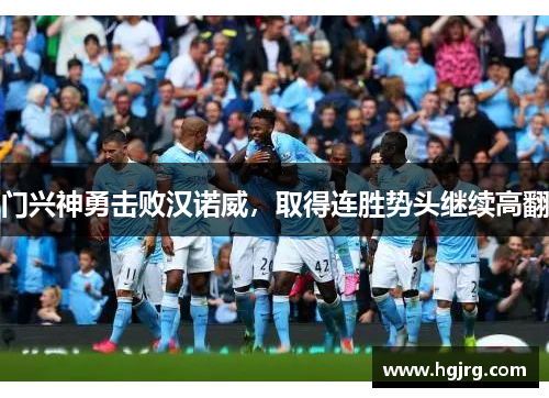 门兴神勇击败汉诺威，取得连胜势头继续高翻