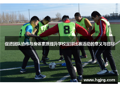 促进团队协作与身体素质提升学校足球比赛活动的意义与目标