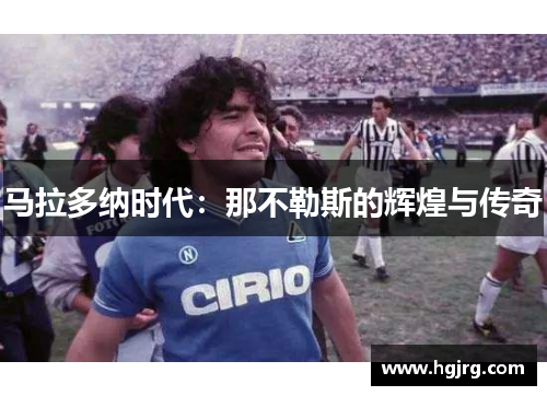 马拉多纳时代：那不勒斯的辉煌与传奇