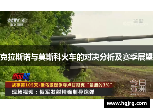 克拉斯诺与莫斯科火车的对决分析及赛季展望