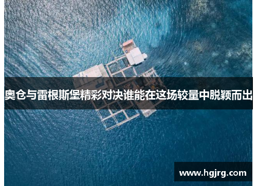 奥仓与雷根斯堡精彩对决谁能在这场较量中脱颖而出