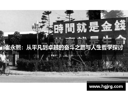 崔永熙：从平凡到卓越的奋斗之路与人生哲学探讨
