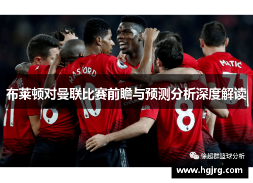 布莱顿对曼联比赛前瞻与预测分析深度解读