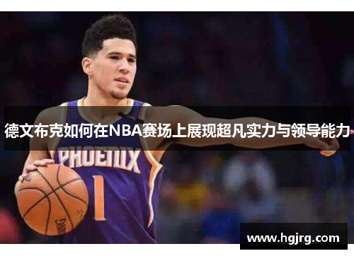 德文布克如何在NBA赛场上展现超凡实力与领导能力