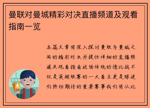曼联对曼城精彩对决直播频道及观看指南一览