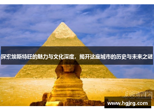 探索埃斯特旺的魅力与文化深度，揭开这座城市的历史与未来之谜