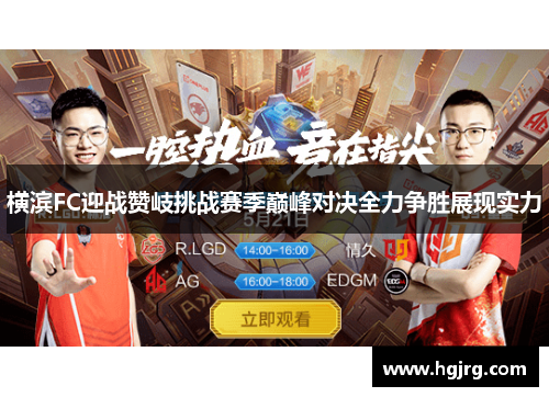 横滨FC迎战赞岐挑战赛季巅峰对决全力争胜展现实力