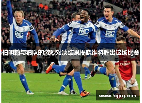 伯明翰与狼队的激烈对决结果揭晓谁将胜出这场比赛