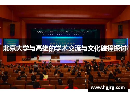 北京大学与高雄的学术交流与文化碰撞探讨