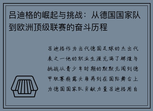 吕迪格的崛起与挑战：从德国国家队到欧洲顶级联赛的奋斗历程