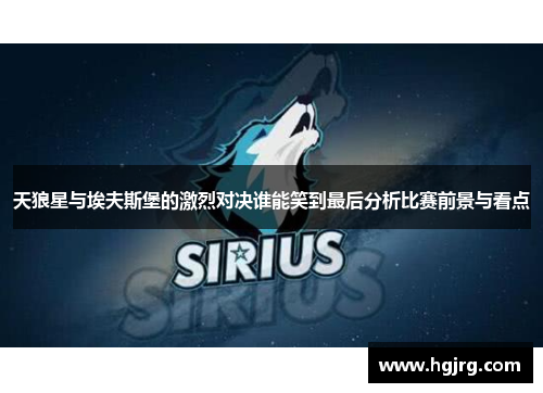 天狼星与埃夫斯堡的激烈对决谁能笑到最后分析比赛前景与看点