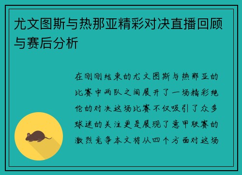 尤文图斯与热那亚精彩对决直播回顾与赛后分析