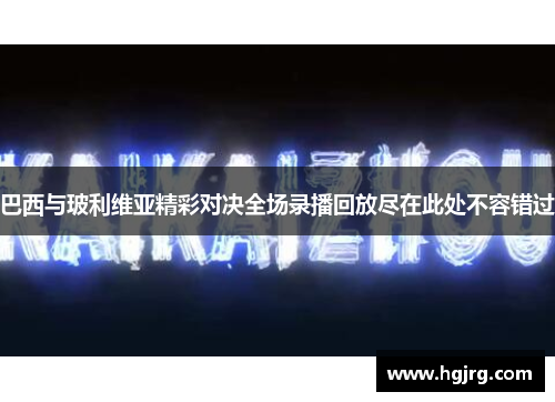 巴西与玻利维亚精彩对决全场录播回放尽在此处不容错过