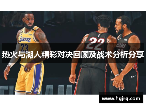热火与湖人精彩对决回顾及战术分析分享