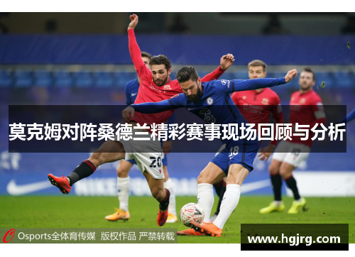 莫克姆对阵桑德兰精彩赛事现场回顾与分析