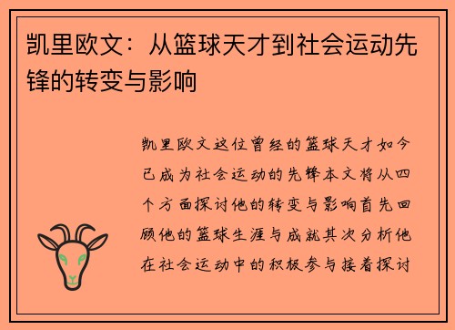 凯里欧文：从篮球天才到社会运动先锋的转变与影响