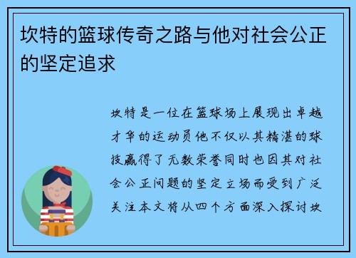 坎特的篮球传奇之路与他对社会公正的坚定追求