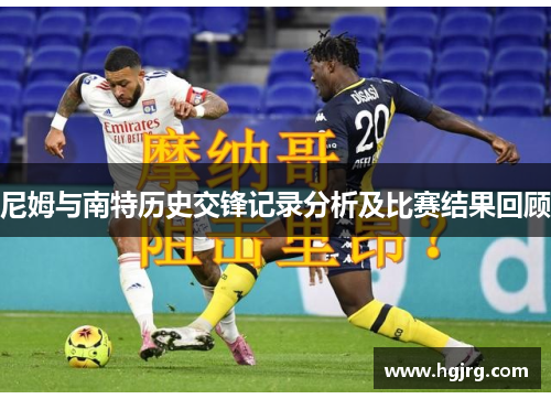 尼姆与南特历史交锋记录分析及比赛结果回顾