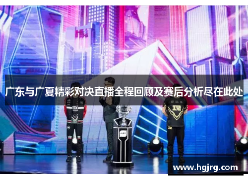 广东与广夏精彩对决直播全程回顾及赛后分析尽在此处