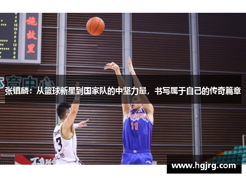 张镇麟：从篮球新星到国家队的中坚力量，书写属于自己的传奇篇章