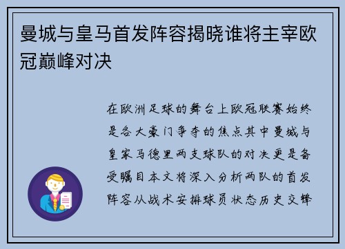 曼城与皇马首发阵容揭晓谁将主宰欧冠巅峰对决