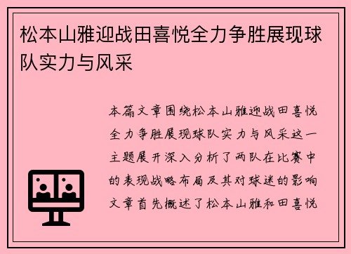 松本山雅迎战田喜悦全力争胜展现球队实力与风采