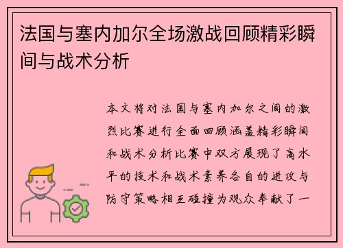 法国与塞内加尔全场激战回顾精彩瞬间与战术分析