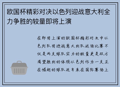 欧国杯精彩对决以色列迎战意大利全力争胜的较量即将上演